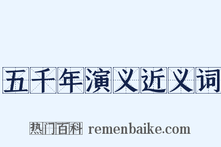 五千年演义近义词是什么意思的图片